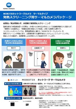 発熱スクリーニング用サーマルカメラパッケージ