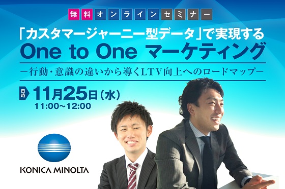 「カスタマージャーニー型データで実現するOne to Oneマーケティング」のセミナー動画視聴