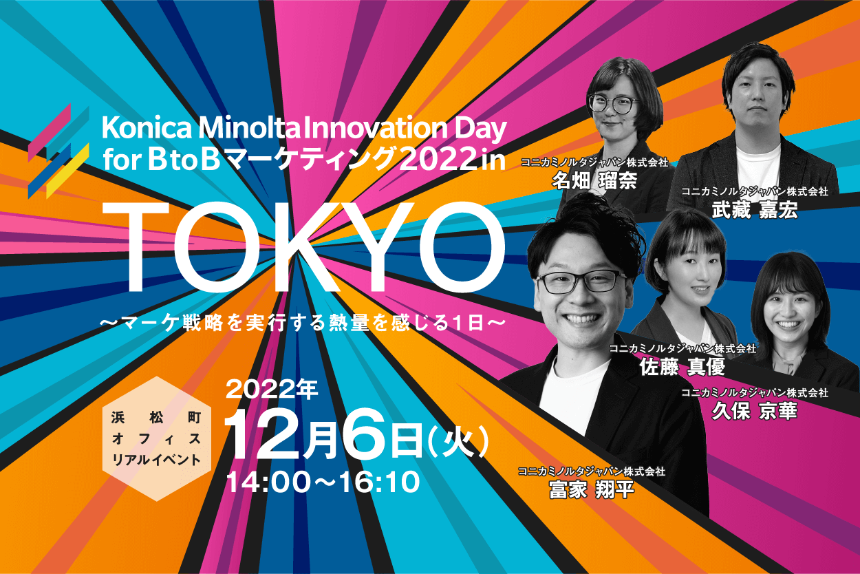 「【期間限定公開】Konica Minolta Innovation Day for BtoBマーケティング2022 in TOKYO ～マーケ戦略を実行する熱量を感じる１日～」セミナー動画視聴