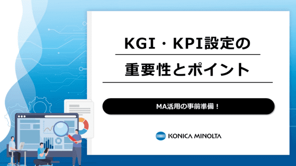 「MA活用の事前準備！KGI・KPI設定の重要性とポイント」のホワイトペーパー（お役立ち資料）ダウンロード