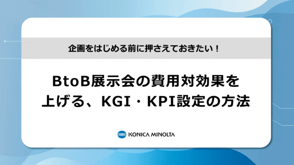 BtoB展示会の費用対効果を上げる、KGI・KPI設定の方法