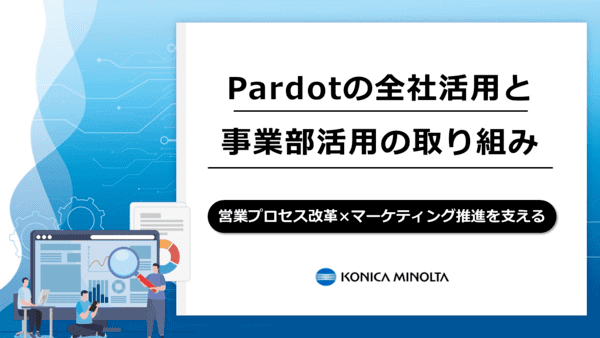 営業プロセス改革×マーケティング推進を支える Pardotの全社活用と事業部活用の取り組み