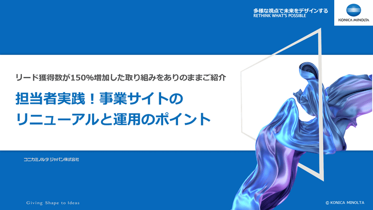 リード獲得数が150%増加した取り組みをありのままご紹介 担当者実践!事業サイトのリニューアルと運用のポイント