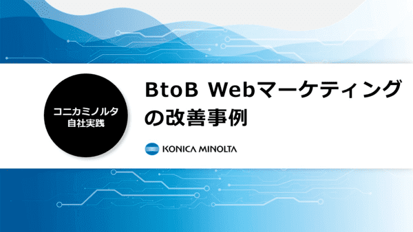 「コニカミノルタ自社実践　BtoB Webマーケティングの改善事例」のホワイトペーパー（お役立ち資料）ダウンロード