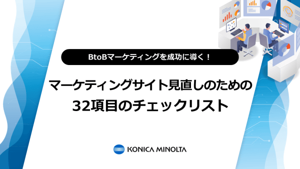 BtoBマーケティングを成功に導く！マーケティングサイト見直しのための32項目のチェックリスト