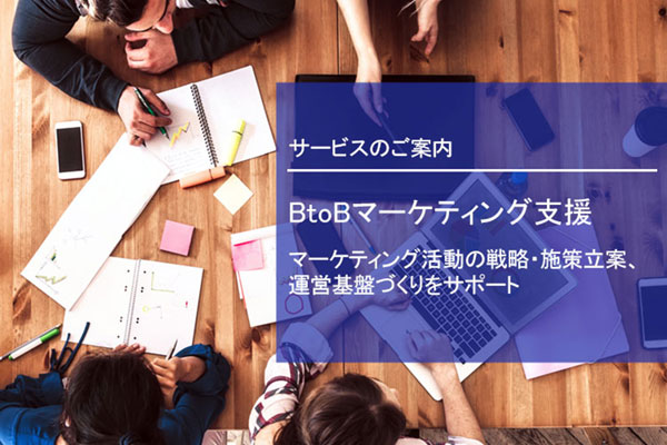 BtoBマーケティング支援サービス紹介