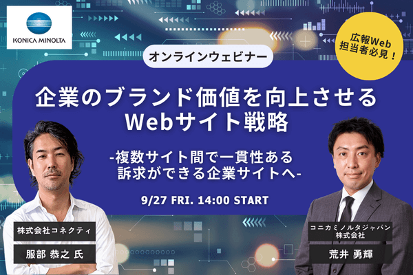 「企業のブランド価値を向上させるWebサイト戦略～複数サイト間で一貫性ある訴求ができる企業サイトへ～」セミナー用バナー画像