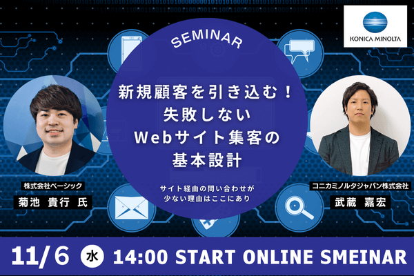 「新規顧客を引き込む！失敗しないWebサイト集客の基本設計~サイト経由の問い合わせが少ない理由はここにあり~」セミナー用バナー画像