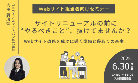 「サイトリニューアルの前に“やるべきこと”、抜けてませんか？──Webサイト改修を成功に導く準備と段取りの基本」セミナー用バナー画像