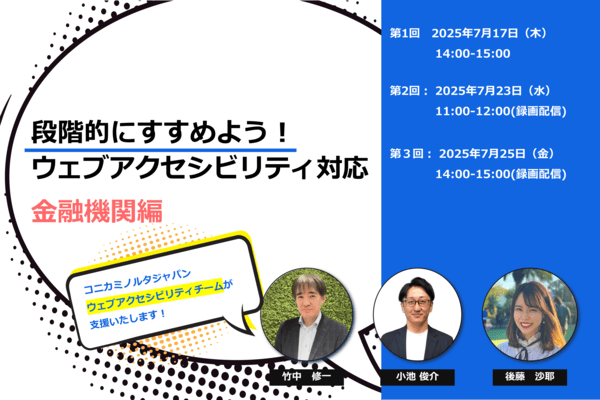 「段階的にすすめよう!ウェブアクセシビリティ対応(金融機関編)」セミナー用バナー画像