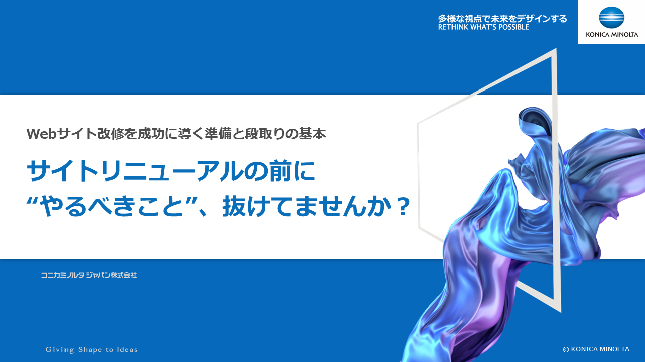 Webサイト改修を成功に導く準備と段取りの基本サイトリニューアルの前に”やるべきこと”、抜けてませんか?
