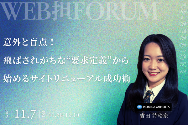 「意外と盲点！飛ばされがちな“要求定義”から始めるサイトリニューアル成功術」セミナー用バナー画像