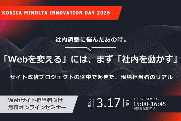 「Webを変える」には、まず「社内を動かす」ーサイト改修プロジェクトの途中で起きた、現場担当者のリアルー