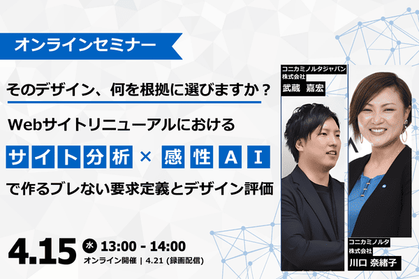 「そのデザイン、何を根拠に選びますか？ ーWebサイトリニューアルにおける サイト分析×感性AI でつくるブレない要求定義とデザイン評価ー」セミナー用バナー画像