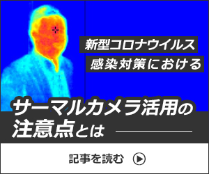 日刊工業新聞 電子版に『新型コロナウイルス対策におけるサーマルカメラ活用の注意点』が掲載されました。