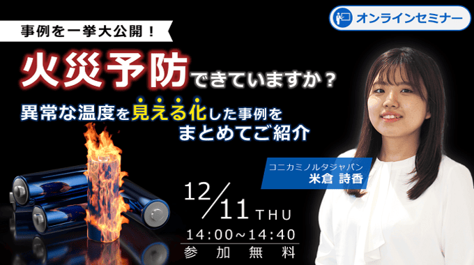 【2025/12/11 オンライン開催】事例を一挙大公開！異常な温度を見える化した事例をまとめてご紹介