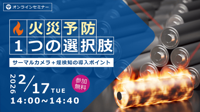 【2026/2/17 オンライン開催】火災予防　1つの選択肢
