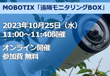 【2023/10/25オンライン開催】「遠隔モニタリングBOX」ご紹介
