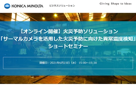 【06/23オンラインセミナー開催】火災予防ソリューション「サーマルカメラを活用した非接触での異常温度検知」