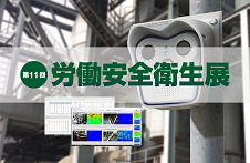 【7/24~26開催】東京ビッグサイトにて労働安全衛生展で火災予防ソリューションを展示