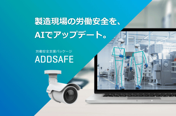 製造現場の転倒・進入・走行をAIで検知する労働安全支援パッケージ　ADDSAFE。
