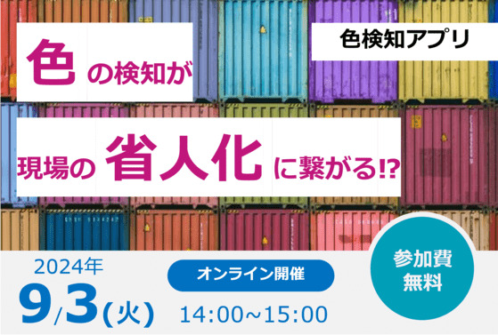2024/9/3開催「色の変化が省人化に？」双方向ウェビナーの概要