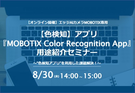 【08/30オンラインセミナー開催】エッジAIカメラMOBOTIX専用『色検知アプリ』色検知アプリを利用した課題解決！～用途紹介セミナー