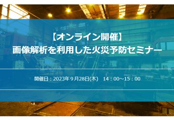 【2023/09/28オンライン開催】画像解析を利用した火災予防セミナー