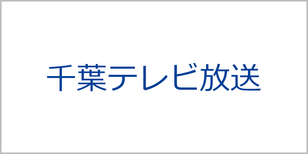千葉テレビ放送