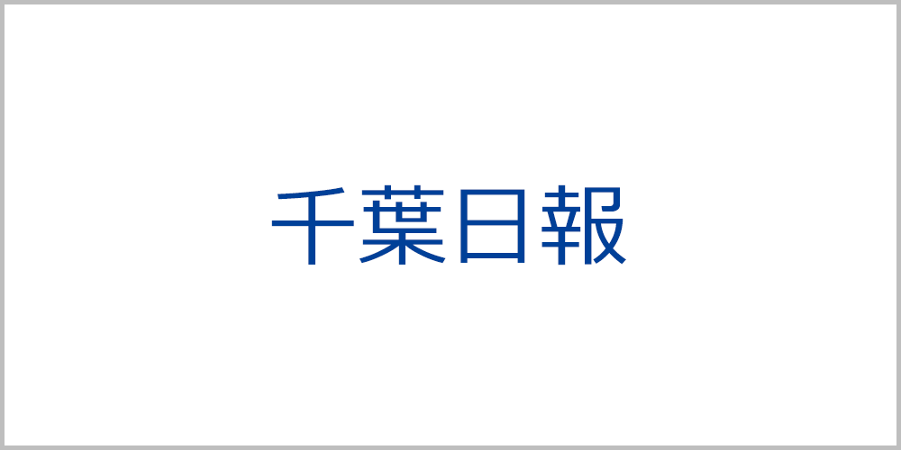 千葉日報