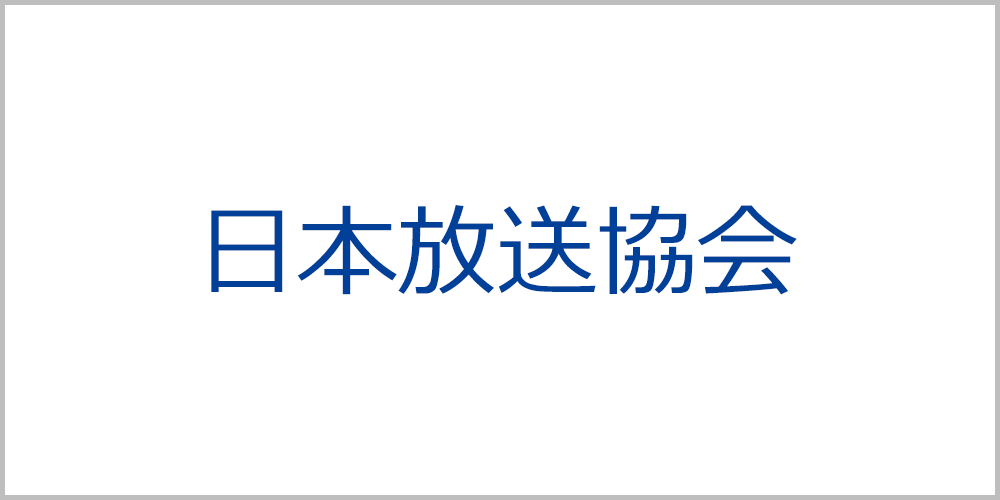 日本放送協会