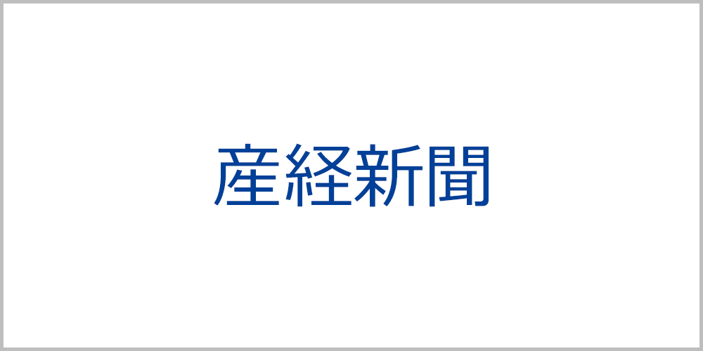 産経新聞