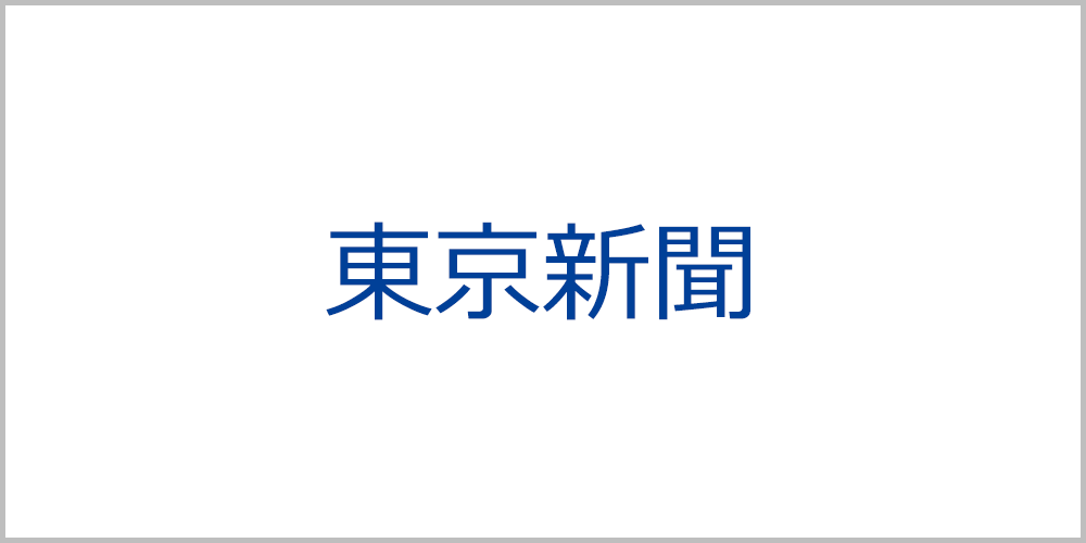 東京新聞