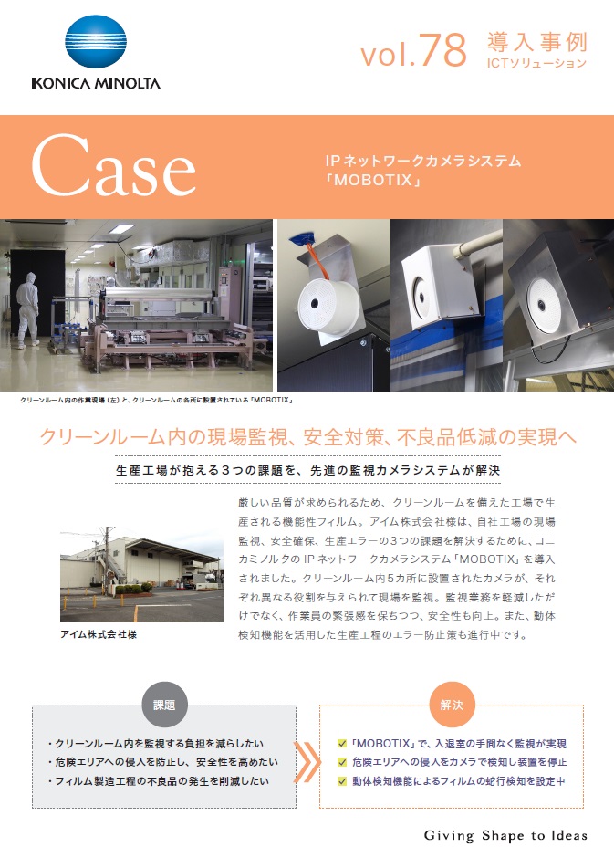 MOBOTIX アイム導入事例