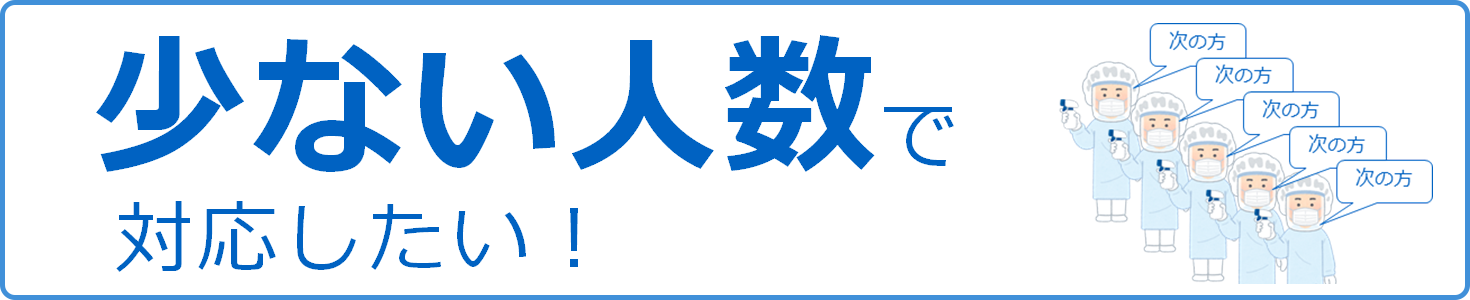 少ない人数で対応したい！