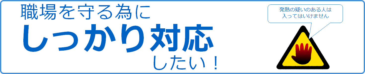 職場を守る為にしっかり対応したい！