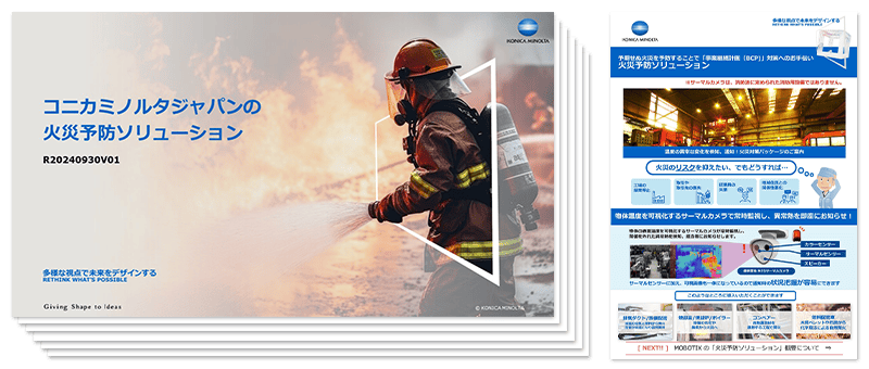 コニカミノルタの火災予防ソリューション資料