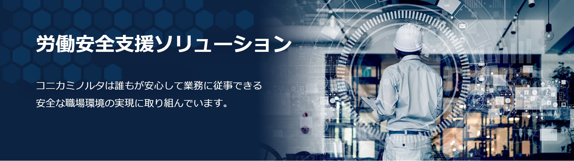 労働安全支援ソリューション