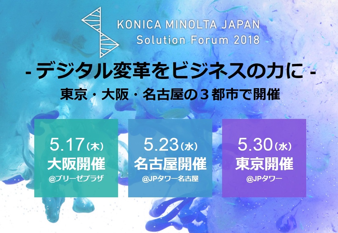 【5月東名阪 開催】コニカミノルタジャパンソリューションフォーラム出展報告