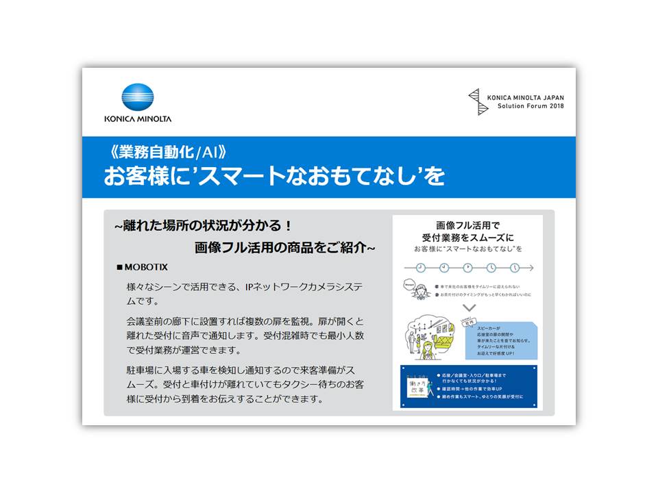(ダウンロード)お客様に スマートなおもてなし