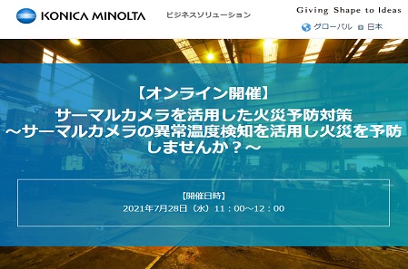 【07/28オンラインセミナー開催】サーマルカメラを活用した火災予防対策～サーマルカメラの異常温度検知を活用し火災を予防しませんか？～