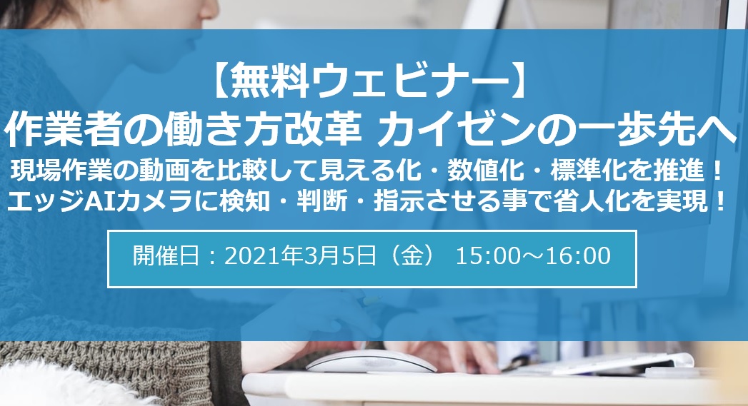 【03/05オンラインセミナー開催】作業者の働き方改革 カイゼンの一歩先へ!