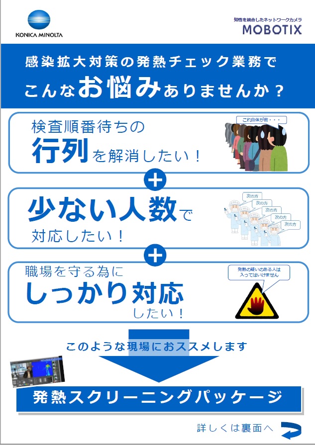 感染拡大対策の発熱チェック課題解決フライヤー