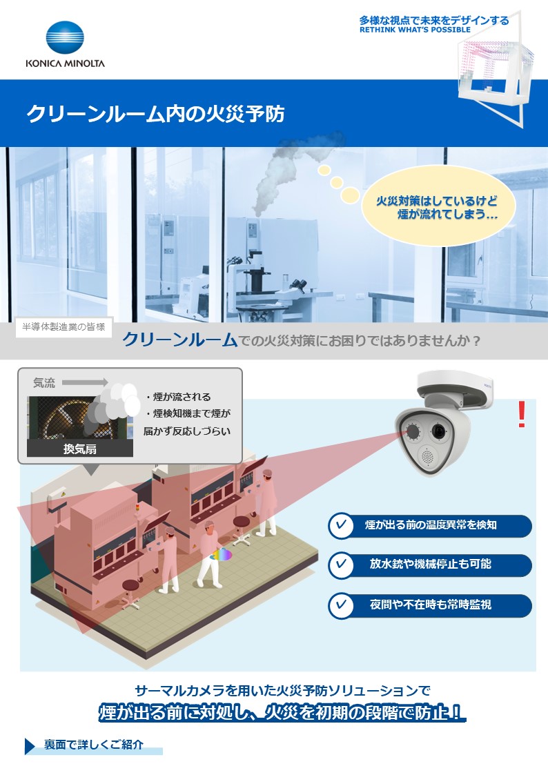 クリーンルーム内の火災予防