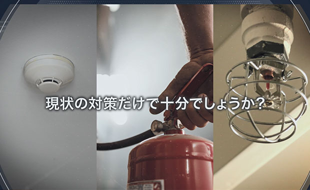 【動画公開】火災予防ソリューション 異常熱や煙の検知のご紹介動画