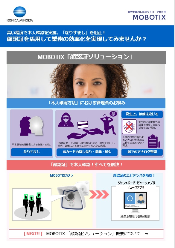 顔認証ソリューションのフライヤー画像 顔認証ソリューションのフライヤー画像