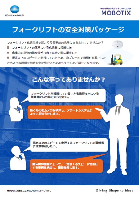 フォークリフトの安全対策パッケージ