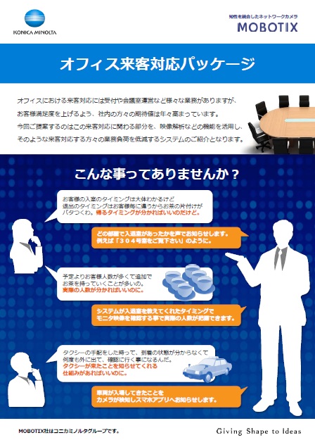 オフィス来客対応パッケージ