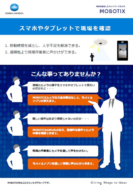 スマホやタブレットで現場を確認