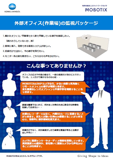 外部オフィス(作業場)の見守りパッケージ